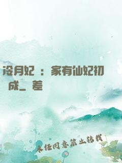 冷月妃顏：家有仙妃初長成