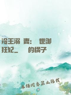 冷王溺寵妻：傾世御獸狂妃