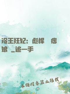 冷王狂妃：彪悍寶寶痞娘親