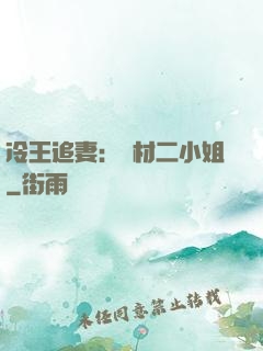 冷王追妻：廢材二小姐