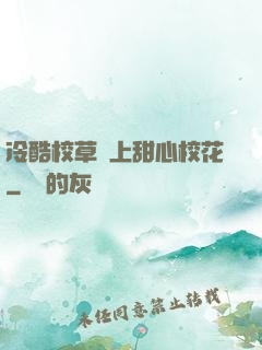 冷酷校草戀上甜心校花