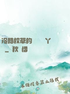 冷酷校草的專屬囂張丫頭