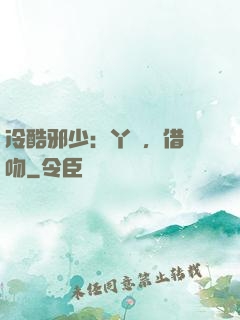 冷酷邪少：丫頭，借個吻