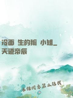 冷面醫生的狐貍小姐