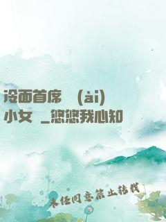 冷面首席纏愛(ài)小女傭