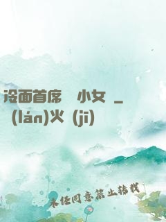 冷面首席纏愛小女傭