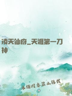 凌天仙府