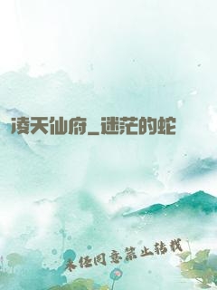凌天仙府