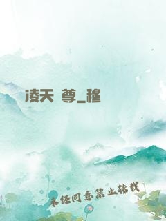 凌天劍尊