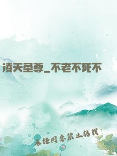 凌天圣尊