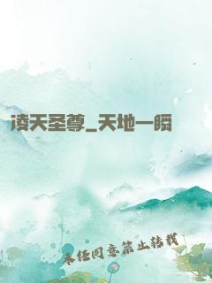 凌天圣尊