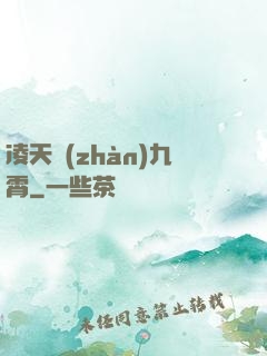 凌天戰(zhàn)九霄