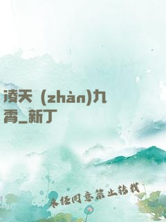 凌天戰(zhàn)九霄