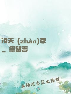 凌天戰(zhàn)尊