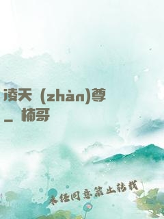 凌天戰(zhàn)尊