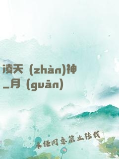 凌天戰(zhàn)神