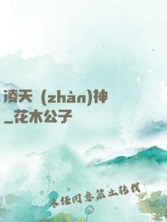 凌天戰(zhàn)神