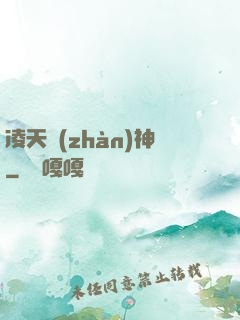 凌天戰(zhàn)神