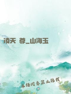 凌天戰尊