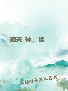 凌天戰神