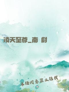 凌天至尊