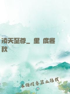 凌天至尊