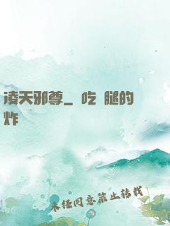 凌天邪尊