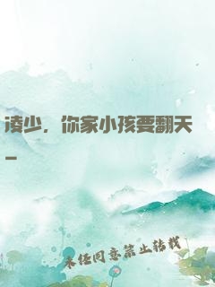 凌少，你家小孩要翻天