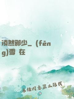 凌然邪少