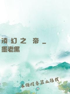 凌虛幻鏡之鳳棲帝國