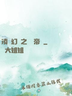 凌虛幻鏡之鳳棲帝國