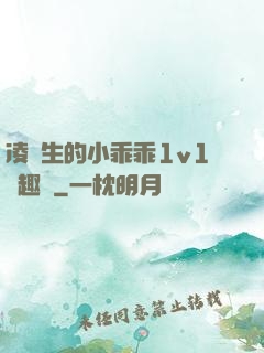 凌醫生的小乖乖1v1筆趣閣
