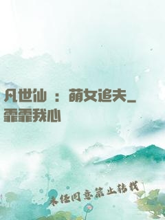 凡世仙緣：萌女追夫