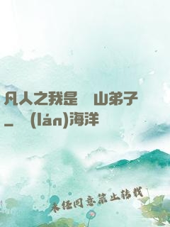 凡人之我是靈獸山弟子