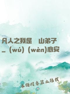 凡人之我是靈獸山弟子