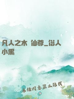 凡人之木靈仙尊