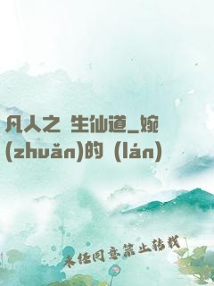 凡人之長生仙道