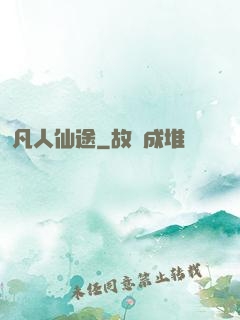 凡人仙途