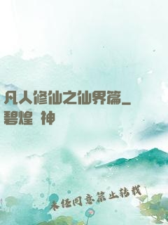 凡人修仙之仙界篇