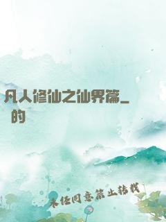 凡人修仙之仙界篇