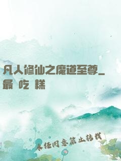 凡人修仙之魔道至尊