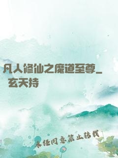 凡人修仙之魔道至尊