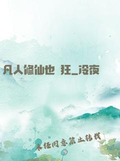 凡人修仙也瘋狂