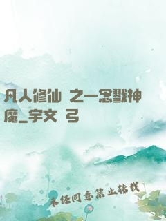 凡人修仙傳之一念戮神魔
