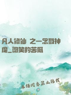凡人修仙傳之一念戮神魔