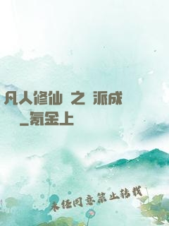 凡人修仙傳之門派成長計劃
