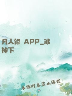 凡人修煉APP