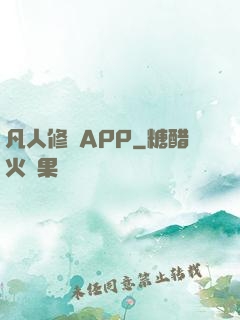 凡人修煉APP