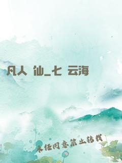 凡人問仙