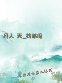 凡人問天